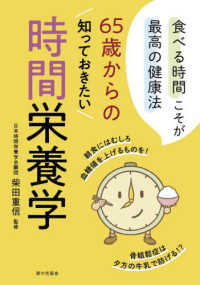 ６５歳からの知っておきたい時間栄養学 - 食べる時間こそが最高の健康法