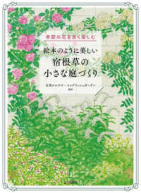 絵本のように美しい宿根草の小さな庭づくり―季節の花を長く楽しむ