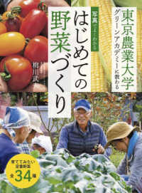 写真でよくわかる　はじめての野菜づくり - 東京農業大学グリーンアカデミーに教わる