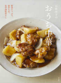 石原洋子のおうち中華―野菜たっぷり、油少なめ、化学調味料なし