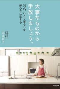 大事なものから手放しましょう。―７０代、ひとり暮らしを軽やかに生きる