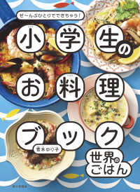 小学生のお料理ブック　世界のごはん - ぜ～んぶひとりでできちゃう！
