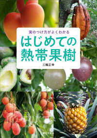 はじめての熱帯果樹 - 実つきがよくなる