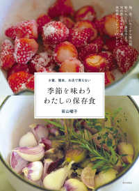 季節を味わう わたしの保存食 - 少量、簡単、お店で買えない