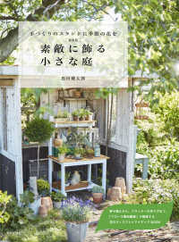 新装版 素敵に飾る小さな庭 - 手作りのスタンドに季節の花を