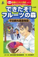 まんが農業ビジネス列伝 〈ｖｏｌ．４〉 - 食と農の未来を拓く挑戦者たち できたぞ！フルーツの森 湯川真紀子