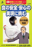 まんが農業ビジネス列伝 〈ｖｏｌ．５〉 - 食と農の未来を拓く挑戦者たち 食の安全・安心の実現に挑む 橋本崇夫