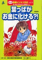 まんが農業ビジネス列伝 〈ｖｏｌ．６〉 - 食と農の未来を拓く挑戦者たち 葉っぱがお金に化ける？！ 垂井大