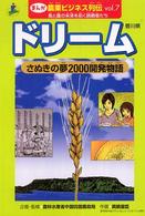 まんが農業ビジネス列伝 〈ｖｏｌ．７〉 - 食と農の未来を拓く挑戦者たち ドリーム 眞鍋量臣