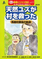 まんが農業ビジネス列伝 〈ｖｏｌ．９〉 - 食と農の未来を拓く挑戦者たち 天然ユズが村を救った 岩原加奈