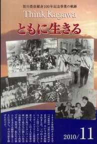 Ｔｈｉｎｋ　Ｋａｇａｗａともに生きる - 賀川豊彦献身１００年記念事業の軌跡