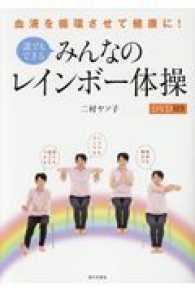 血液を循環させて健康に！誰でもできるみんなのレインボー体操 - ＤＶＤ付き