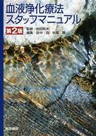 血液浄化療法スタッフマニュアル （第２版）