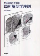 外科医のための局所解剖学序説