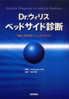 Ｄｒウィリス  ベッドサイド診断 - 病歴と身体診察でここまでわかる！