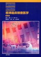 Ｓｔａｎｄａｒｄ　ｔｅｘｔｂｏｏｋ<br> 標準臨床検査医学 （第３版）