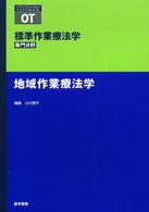 地域作業療法学 標準作業療法学専門分野　ＳＴＡＮＤＡＲＤ　ＴＥＸＴＢＯＯＫ