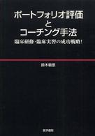 ポートフォリオ評価とコーチング手法 - 臨床研修・臨床実習の成功戦略！