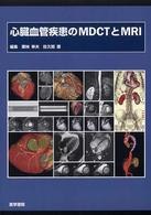 心臓血管疾患のＭＤＣＴとＭＲＩ