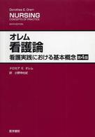 オレム看護論 - 看護実践における基本概念 （第４版）