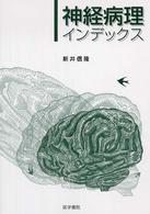 神経病理インデックス