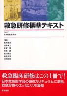 救急研修標準テキスト