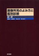 画像所見のよみ方と鑑別診断 - 胆・膵
