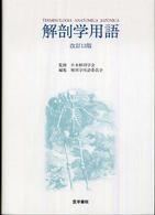 解剖学用語 （改訂１３版）