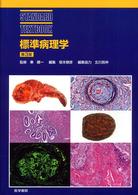 Ｓｔａｎｄａｒｄ　ｔｅｘｔｂｏｏｋ<br> 標準病理学 （第３版）