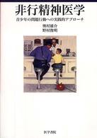 非行精神医学 - 青少年の問題行動への実践的アプローチ