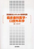 臨床歯科医学・口腔外科学 - 言語聴覚士のための基礎知識