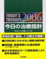 今日の治療指針 〈２００６年版〉 - 私はこう治療している