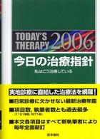 今日の治療指針ポケット判 〈２００６年版〉 - 私はこう治療している