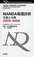 ＮＡＮＤＡ看護診断 〈２００５－２００６〉 - 定義と分類