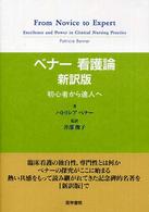 ベナー看護論 - 初心者から達人へ （新訳版）