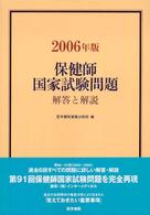 保健師国家試験問題解答と解説 〈２００６年版〉