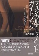 フィジカルアセスメントガイドブック―目と手と耳でここまでわかる