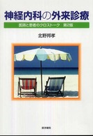 神経内科の外来診療 - 医師と患者のクロストーク （第２版）