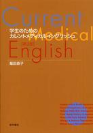 学生のためのカレントメディカルイングリッシュ （第３版）
