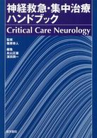 神経救急・集中治療ハンドブック - Ｃｒｉｔｉｃａｌ　ｃａｒｅ　ｎｅｕｒｏｌｏｇｙ