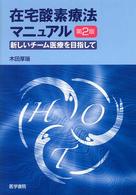 在宅酸素療法マニュアル - 新しいチーム医療を目指して （第２版）