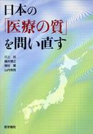 日本の「医療の質」を問い直す