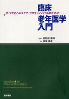 臨床老年医学入門 - すべてのヘルスケア・プロフェッショナルのために