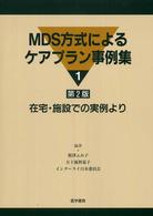 ＭＤＳ方式によるケアプラン事例集 〈１〉 - 在宅・施設での実例より （第２版）