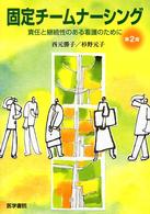 固定チームナーシング - 責任と継続性のある看護のために （第２版）
