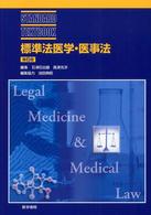 標準法医学・医事法 Ｓｔａｎｄａｒｄ　ｔｅｘｔｂｏｏｋ （第６版）