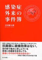 感染症外来の事件簿