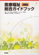 医療福祉総合ガイドブック 〈２００６〉