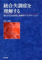 統合失調症を理解する―彼らの生きる世界と精神科リハビリテーション