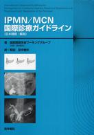 ＩＰＭＮ／ＭＣＮ国際診療ガイドライン - 日本語版・解説